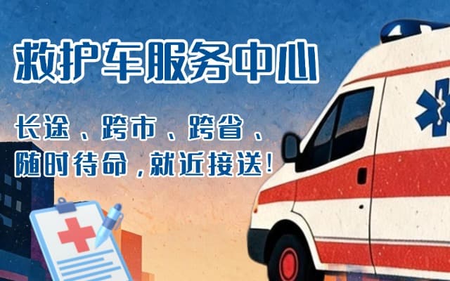 连平救护车出租